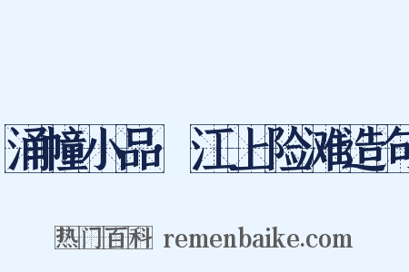 涌幢小品·江上险滩造句是什么意思的图片